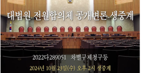 장애인 접근권 관련 국가배상 사건 공개변론