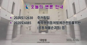 주거침입죄 사건 공개변론 동영상