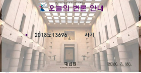 피고인 조영남 그림 판매 사기 사건 공개변론 동영상