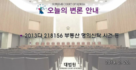 부동산 명의신탁 사건 공개변론 동영상