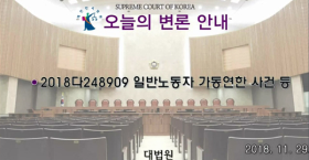 일반육체노동 가동연한 사건 공개변론 동영상
